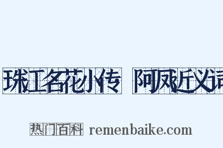 珠江名花小传·阿凤近义词是什么意思的图片